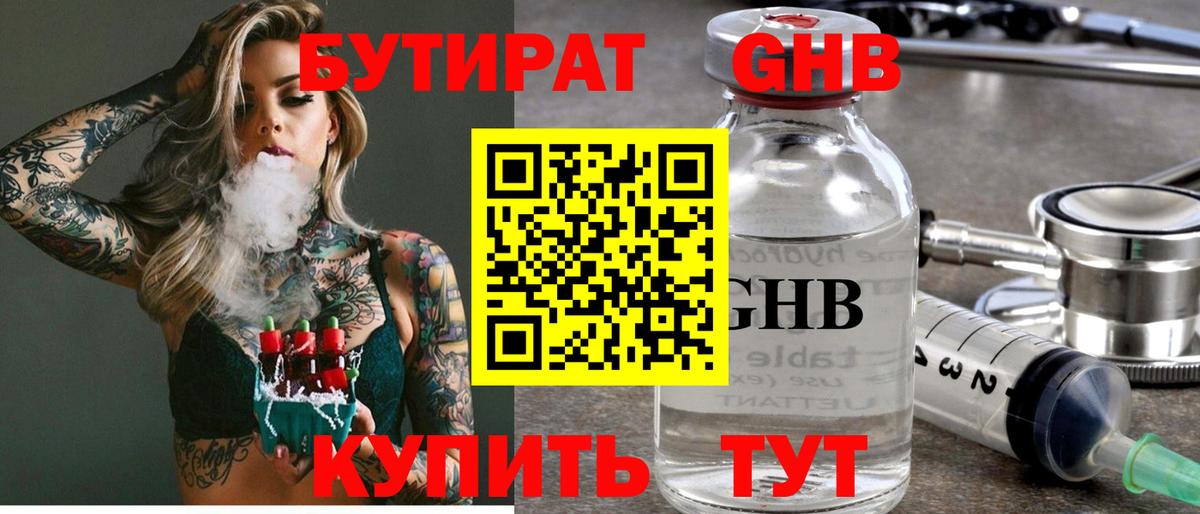 Бутират Butirat Тобольск