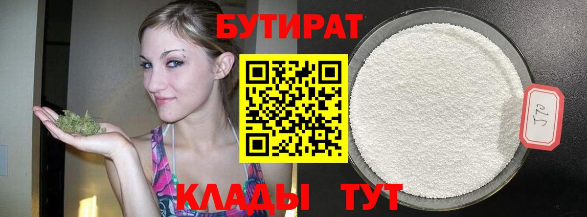 Бутират  Вход с VPN  Тобольск  Бутират бутандиол 